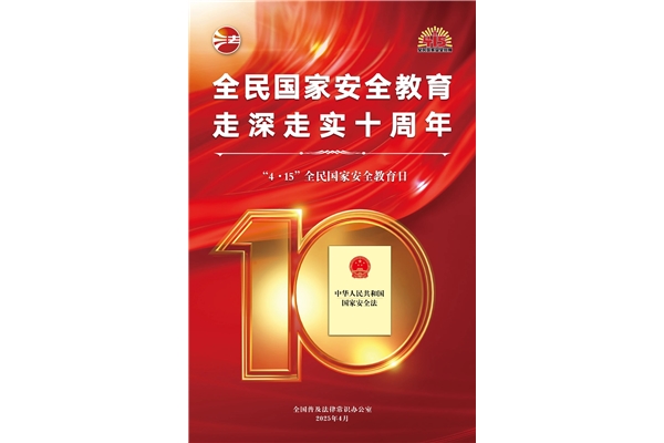 全民國家安全教育日，走深走實(shí)十周年